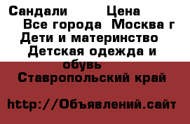 Сандали Ecco › Цена ­ 2 000 - Все города, Москва г. Дети и материнство » Детская одежда и обувь   . Ставропольский край